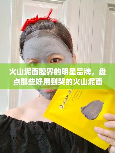 火山泥面膜界的明星品牌，盘点那些好用到哭的火山泥面膜！