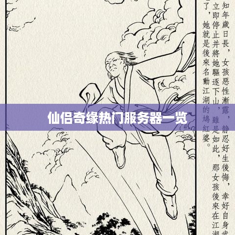 仙侣奇缘热门服务器一览