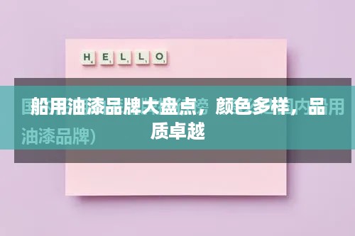 船用油漆品牌大盘点，颜色多样，品质卓越