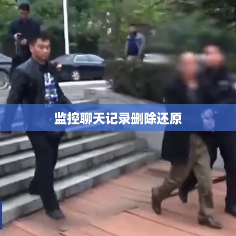 监控聊天记录删除还原
