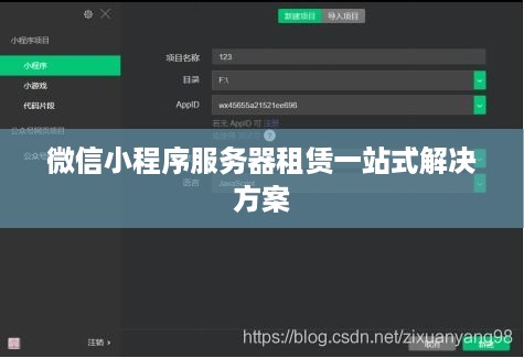 微信小程序服务器租赁一站式解决方案
