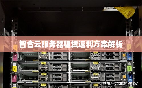 智合云服务器租赁返利方案解析