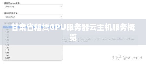 甘肃省租赁GPU服务器云主机服务概览