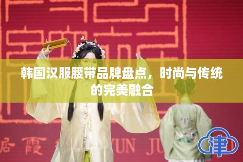 韩国汉服腰带品牌盘点，时尚与传统的完美融合