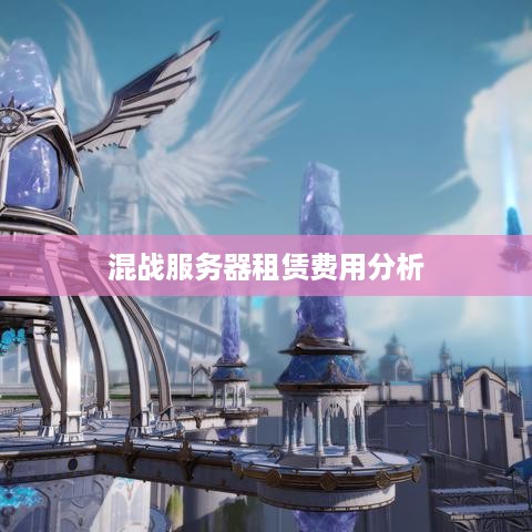 混战服务器租赁费用分析
