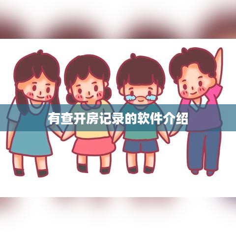 有查开房记录的软件介绍