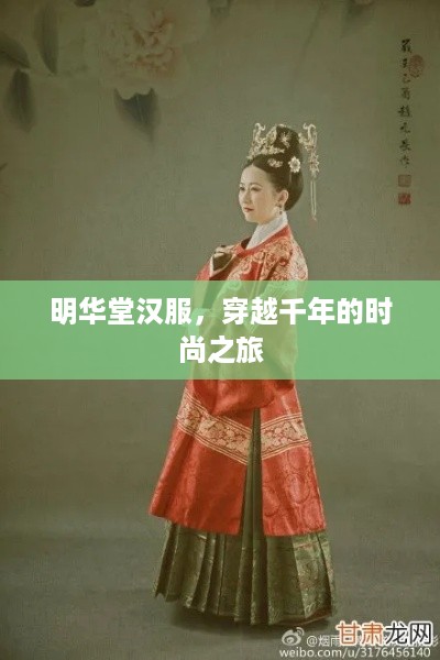 明华堂汉服，穿越千年的时尚之旅