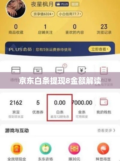 京东白条提现8金额解读