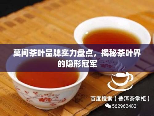 莫问茶叶品牌实力盘点，揭秘茶叶界的隐形冠军