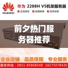 前夕热门服务器推荐