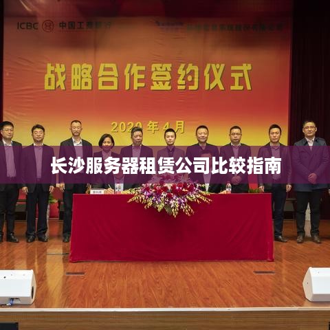 长沙服务器租赁公司比较指南