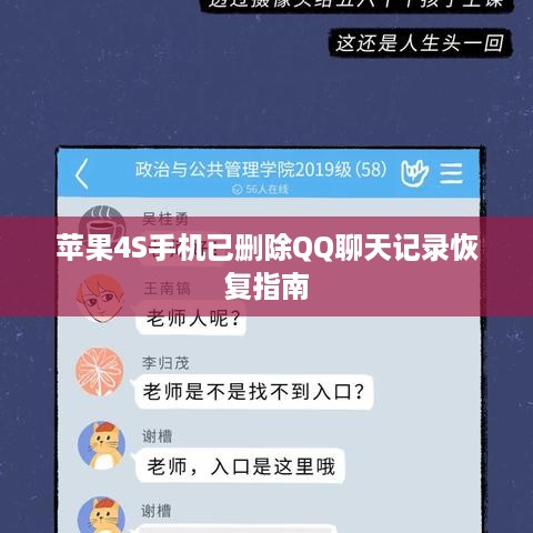 苹果4S手机已删除QQ聊天记录恢复指南
