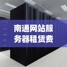 南通网站服务器租赁费用