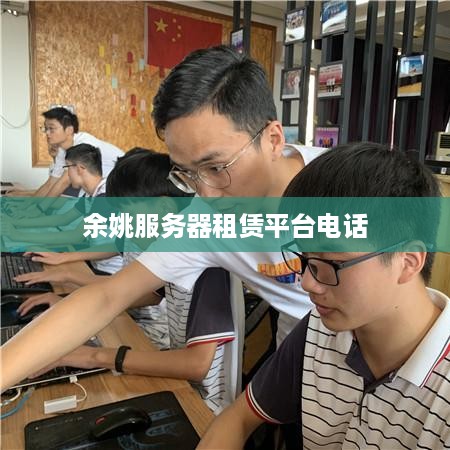 余姚服务器租赁平台电话