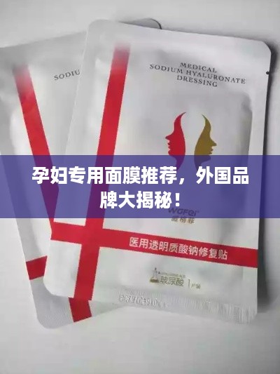 孕妇专用面膜推荐，外国品牌大揭秘！