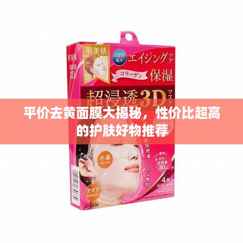 平价去黄面膜大揭秘，性价比超高的护肤好物推荐