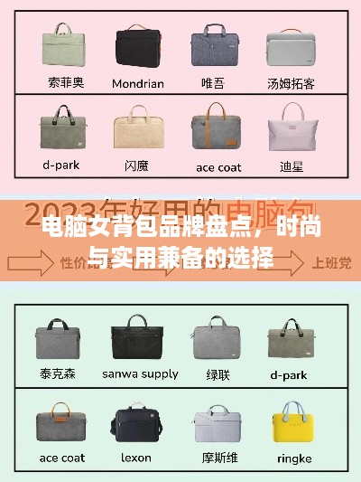 电脑女背包品牌盘点，时尚与实用兼备的选择