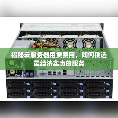 揭秘云服务器租赁费用，如何挑选最经济实惠的服务