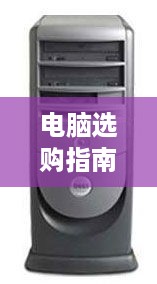 电脑选购指南，品牌与性能，哪个更重要？