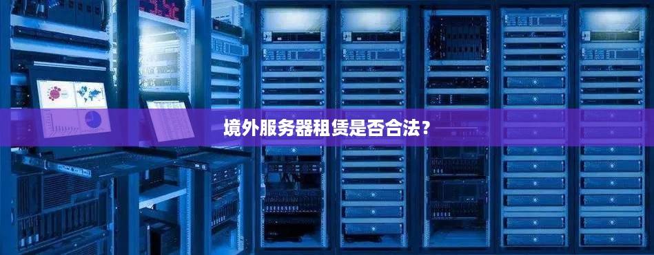 境外服务器租赁是否合法？
