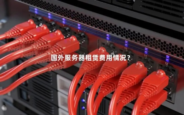 境外服务器租赁是否合法？