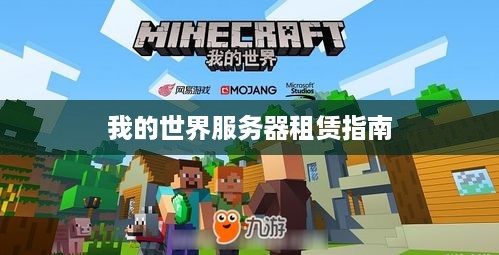 我的世界服务器租赁指南