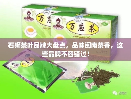 石狮茶叶品牌大盘点，品味闽南茶香，这些品牌不容错过！