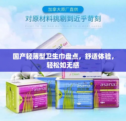 国产轻薄型卫生巾盘点，舒适体验，轻松如无感