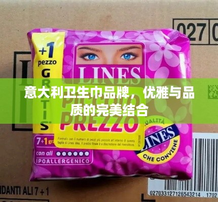意大利卫生巾品牌，优雅与品质的完美结合