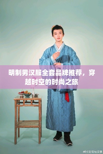 明制男汉服全套品牌推荐，穿越时空的时尚之旅