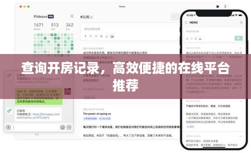 查询开房记录，高效便捷的在线平台推荐