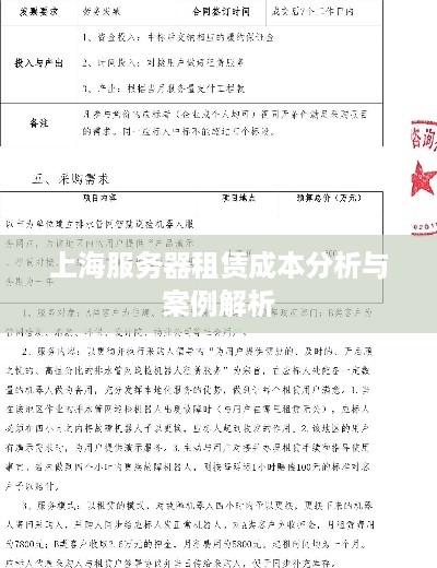 上海服务器租赁成本分析与案例解析