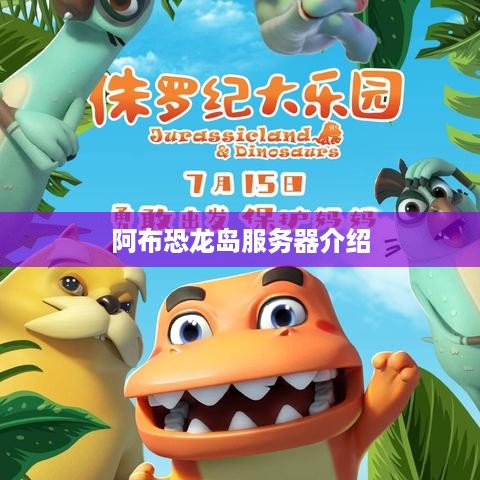 阿布恐龙岛服务器介绍