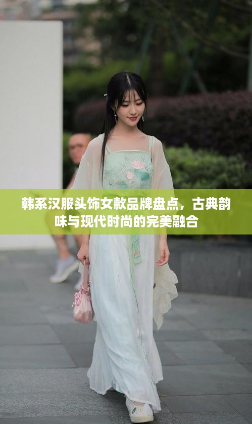 韩系汉服头饰女款品牌盘点，古典韵味与现代时尚的完美融合