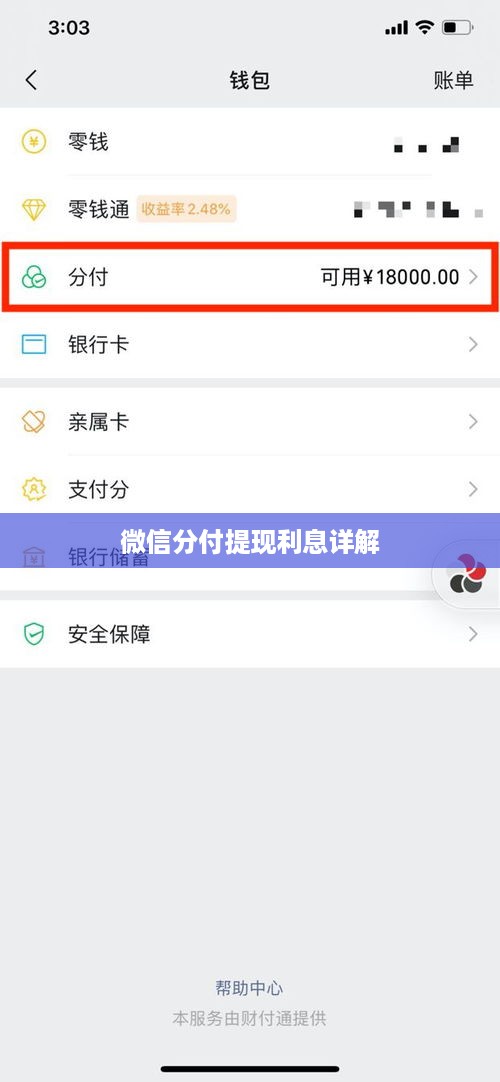 微信分付提现利息详解