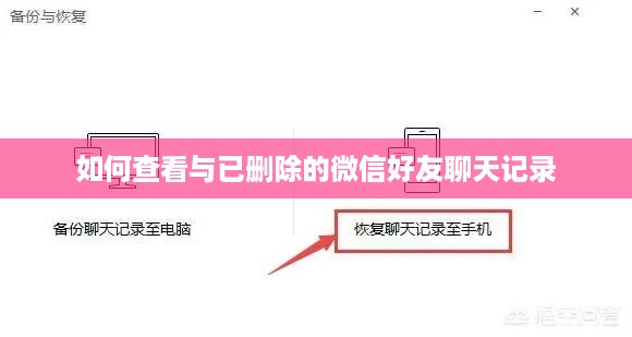 如何查看与已删除的微信好友聊天记录