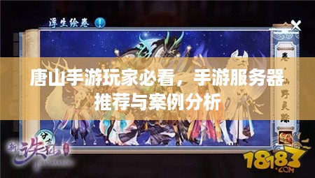 唐山手游玩家必看，手游服务器推荐与案例分析