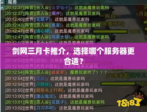 剑网三月卡推介，选择哪个服务器更合适？