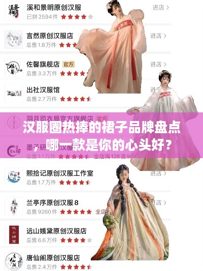 汉服圈热捧的裙子品牌盘点，哪一款是你的心头好？