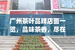 广州茶叶品牌店面一览，品味茶香，尽在这一城