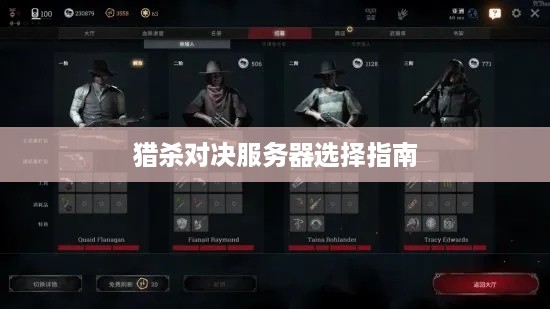 猎杀对决服务器选择指南