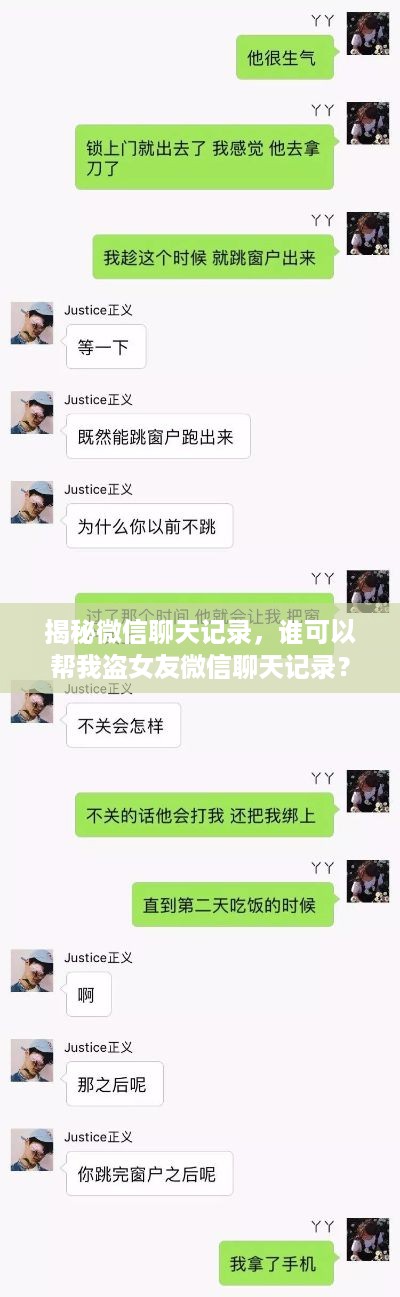 揭秘微信聊天记录,谁可以帮我盗女友微信聊天记录?