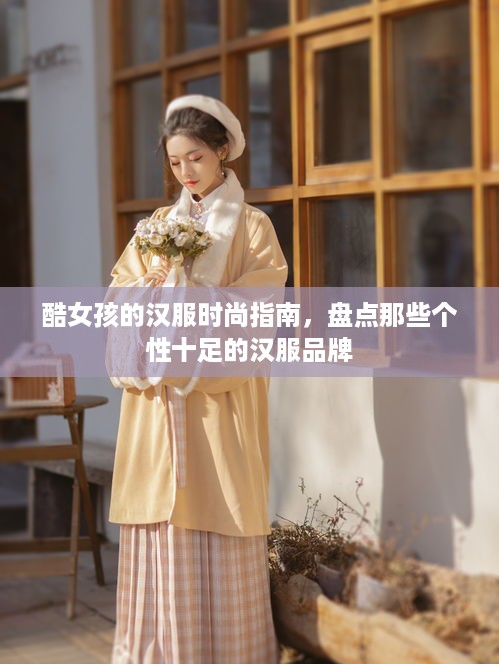酷女孩的汉服时尚指南，盘点那些个性十足的汉服品牌