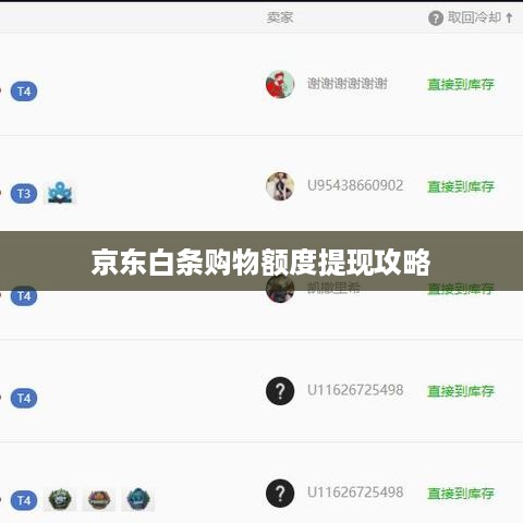 京东白条购物额度提现攻略