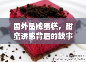 国外品牌蛋糕，甜蜜诱惑背后的故事