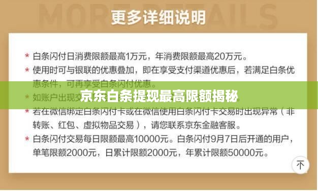 京东白条提现最高限额揭秘