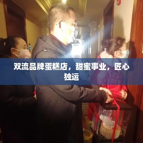 双流品牌蛋糕店，甜蜜事业，匠心独运