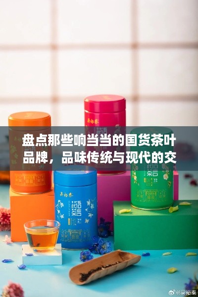 盘点那些响当当的国货茶叶品牌，品味传统与现代的交融
