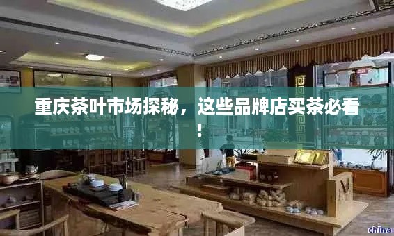 重庆茶叶市场探秘，这些品牌店买茶必看！