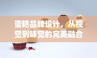 蛋糕品牌设计，从视觉到味觉的完美融合
